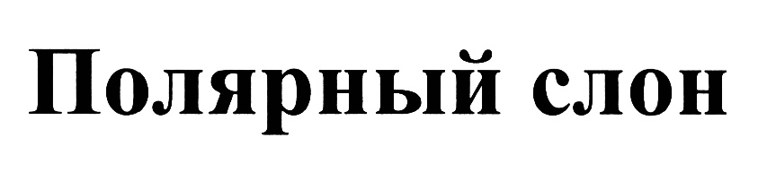 (изобразительный знак)