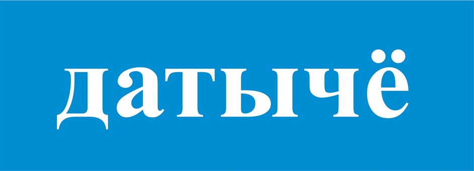 ДАТЬЧЁ