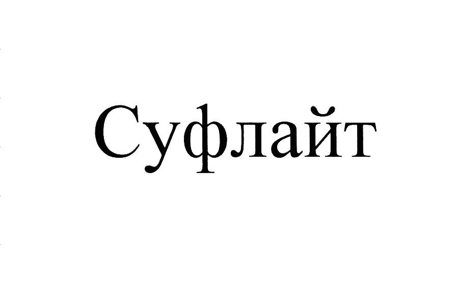 (изобразительный знак)