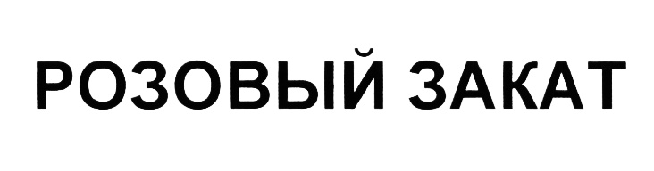 (изобразительный знак)