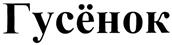 (изобразительный знак)