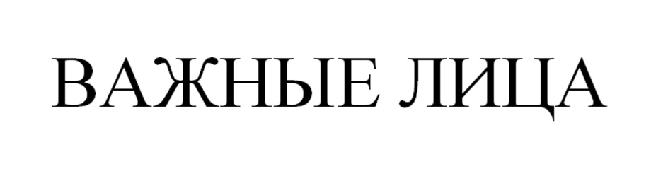 ВАЖНЫЕ ЛИЦА