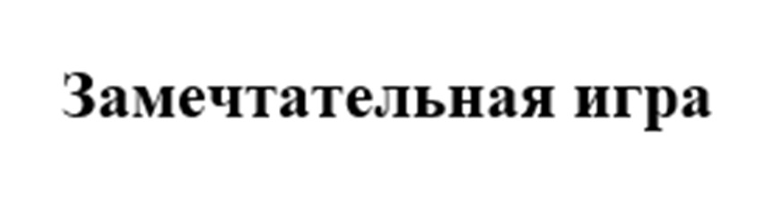 (изобразительный знак)