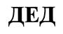 (изобразительный знак)