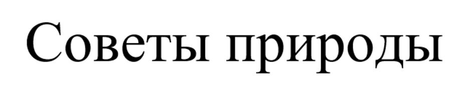 (изобразительный знак)