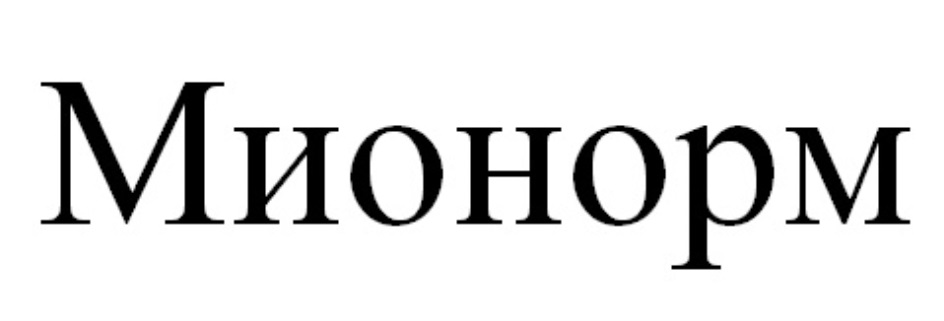Мионорм