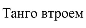 (изобразительный знак)