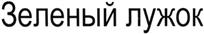 (изобразительный знак)