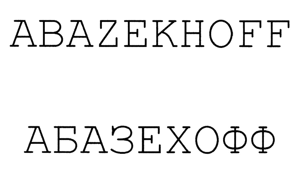 (изобразительный знак)