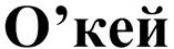 Изображение товарного знака (изобразительный знак)