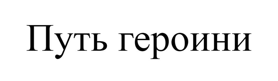 (изобразительный знак)