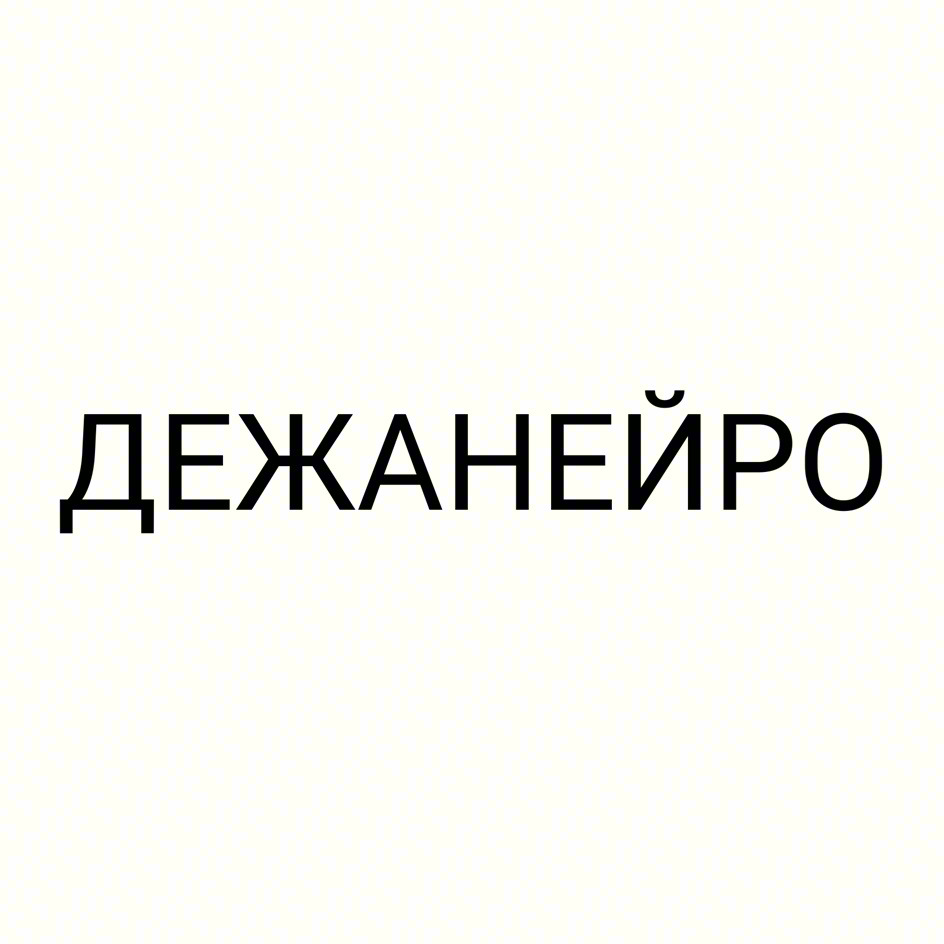 ДЕЖАНЕЙРО