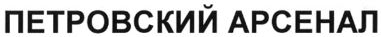 (изобразительный знак)