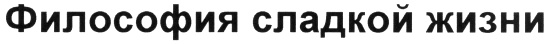 (изобразительный знак)