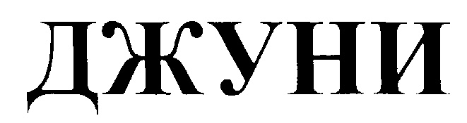 ДЖУНИ