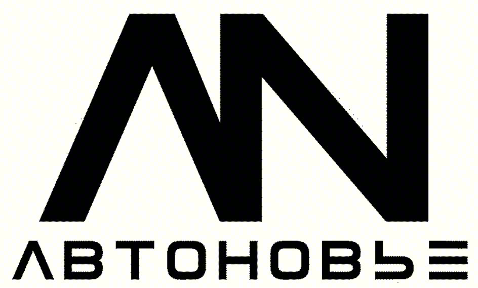 AN ЛВТОНОВЬЕ