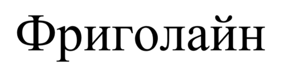 (изобразительный знак)