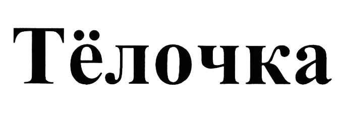 (изобразительный знак)