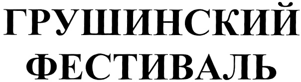Изображение товарного знака (изобразительный знак)