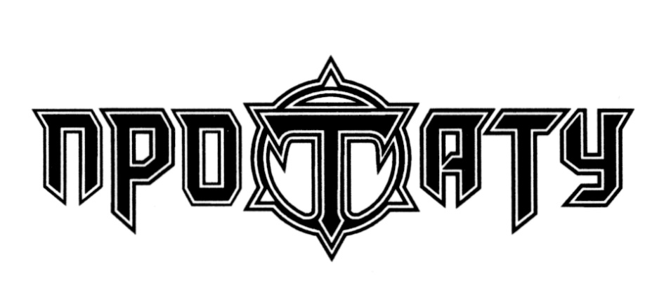 ПРОТАТУ