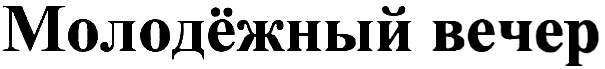 (изобразительный знак)
