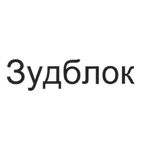 Изображение товарного знака Зудблок