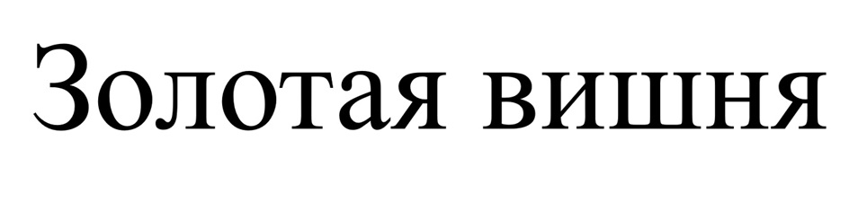Золотая вишня