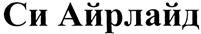(изобразительный знак)
