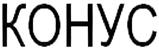 (изобразительный знак)