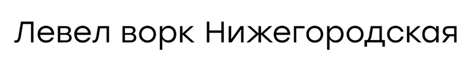 (изобразительный знак)