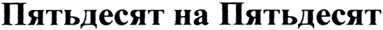 (изобразительный знак)
