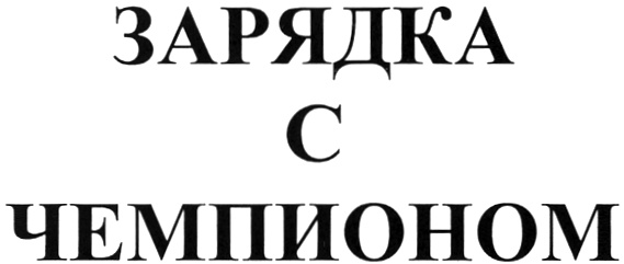 (изобразительный знак)