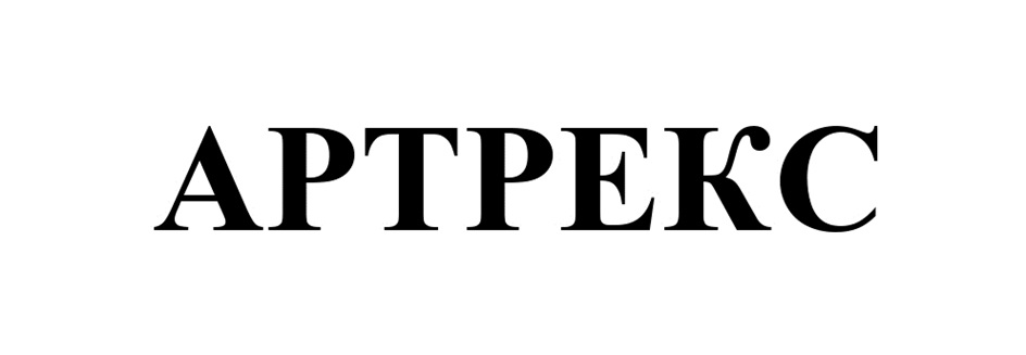АРТРЕКС