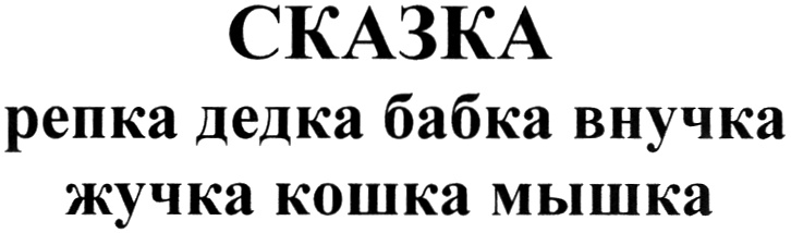(изобразительный знак)