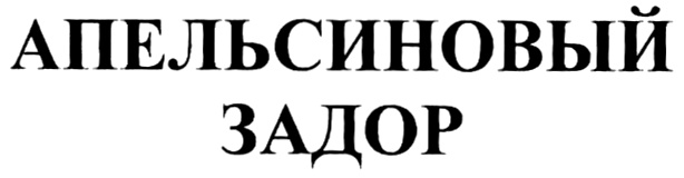 (изобразительный знак)