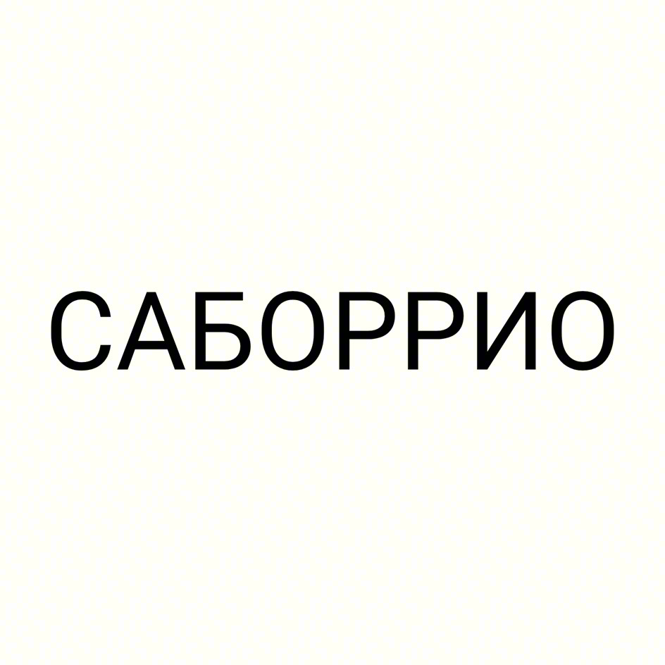 САБОРРИО