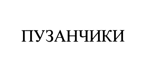 ПУЗАНЧИКИ