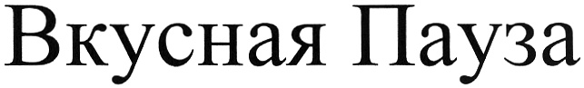 (изобразительный знак)