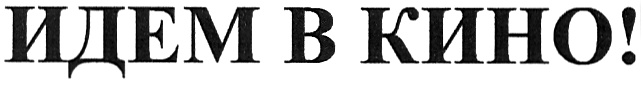 (изобразительный знак)