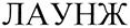 Изображение товарного знака (изобразительный знак)