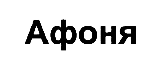 Афоня