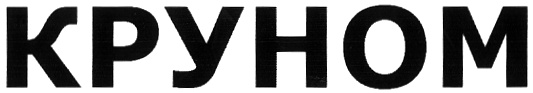 (изобразительный знак)