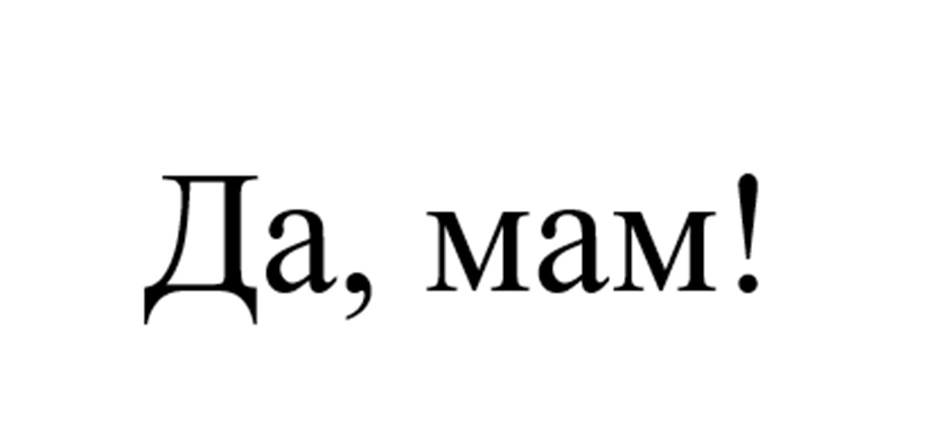 (изобразительный знак)