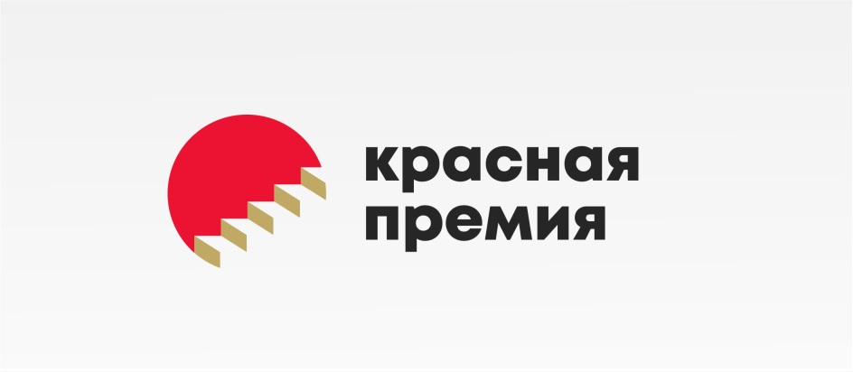 красная премия