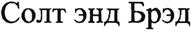 (изобразительный знак)