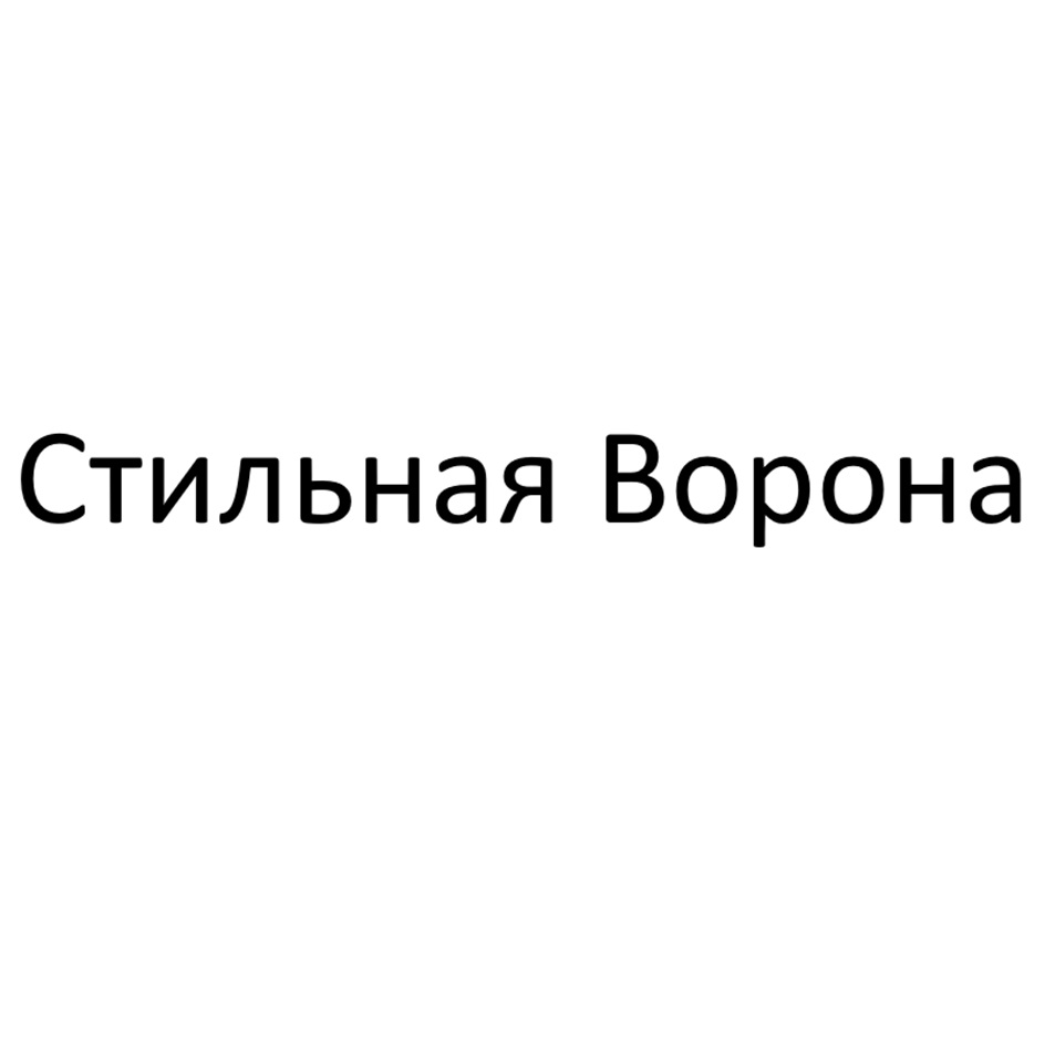 Стильная Ворона