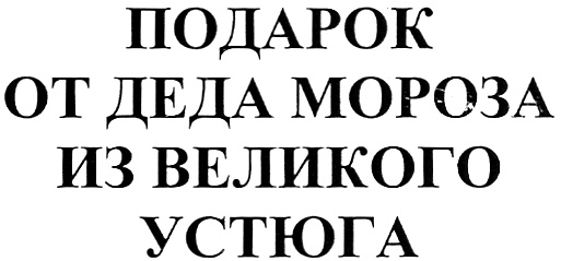 (изобразительный знак)
