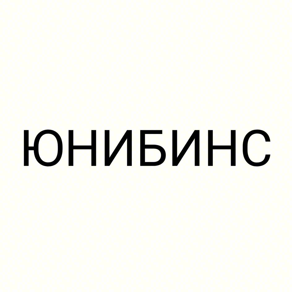 ЮНИБИНС