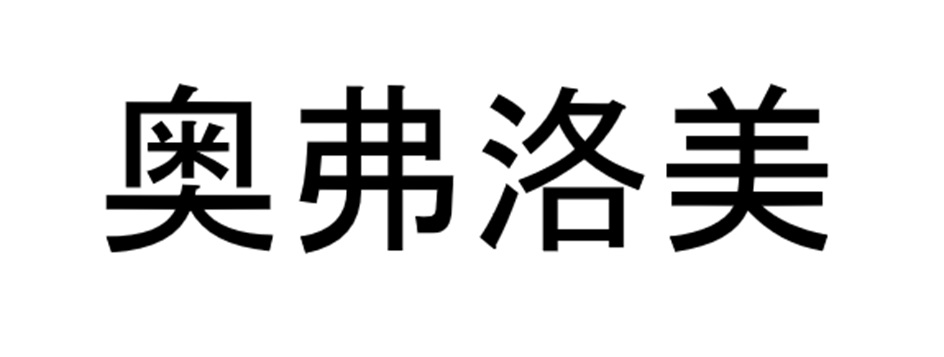 奥弗洛美
