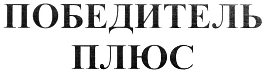 (изобразительный знак)